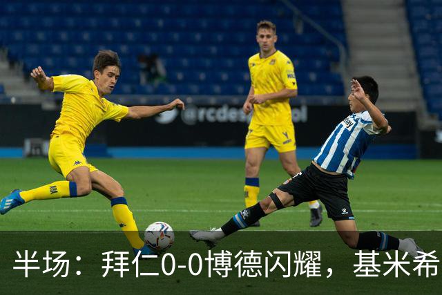 半场：拜仁0-0博德闪耀，基米希中柱，海金多次扑救