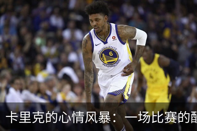 卡里克的心情风暴：一场比赛的酸甜苦辣