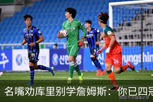 名嘴劝库里别学詹姆斯：你已四冠在手 输赢都该终老勇士