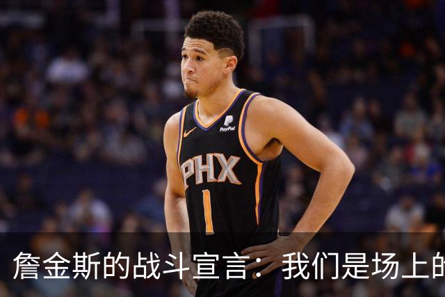 詹金斯的战斗宣言：我们是场上的钢铁侠！