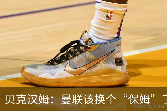 贝克汉姆：曼联该换个“保姆”了，我也有兴趣当老板！