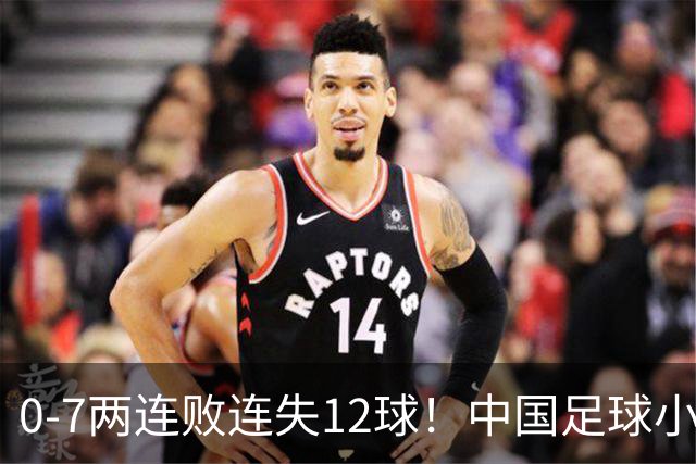0-7两连败连失12球！中国足球小将被完爆，前国脚摇头、董路无奈